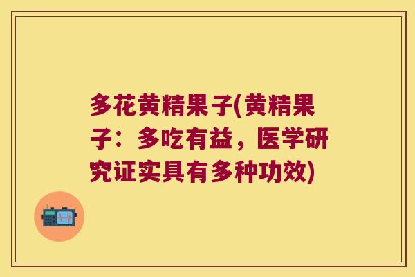 多花黄精果子(黄精果子：多吃有益，医学研究证实具有多种功效)