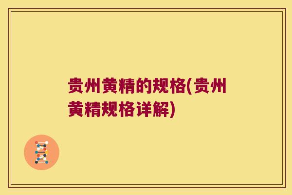 贵州黄精的规格(贵州黄精规格详解)