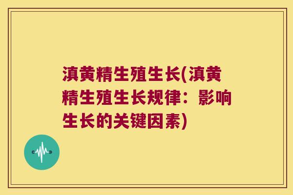 滇黄精生殖生长(滇黄精生殖生长规律：影响生长的关键因素)
