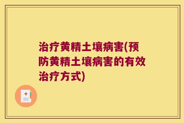 黄精土壤害(黄精土壤害的有效方式)