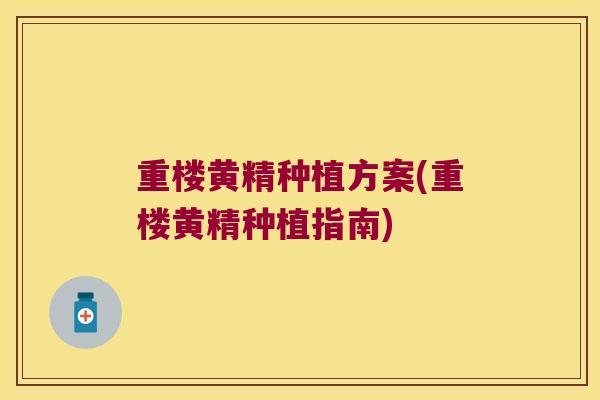重楼黄精种植方案(重楼黄精种植指南)