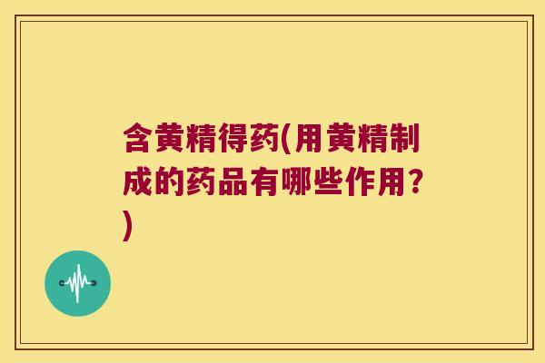 含黄精得药(用黄精制成的药品有哪些作用？)