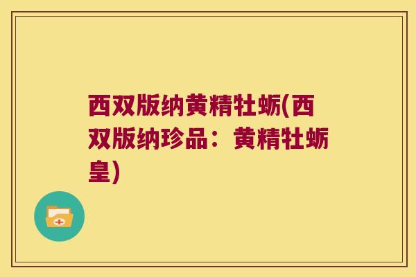 西双版纳黄精牡蛎(西双版纳珍品：黄精牡蛎皇)