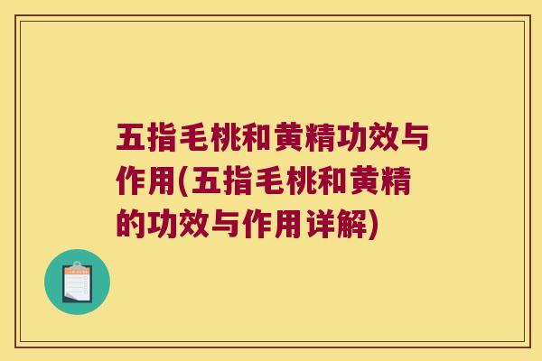 五指毛桃和黄精功效与作用(五指毛桃和黄精的功效与作用详解)