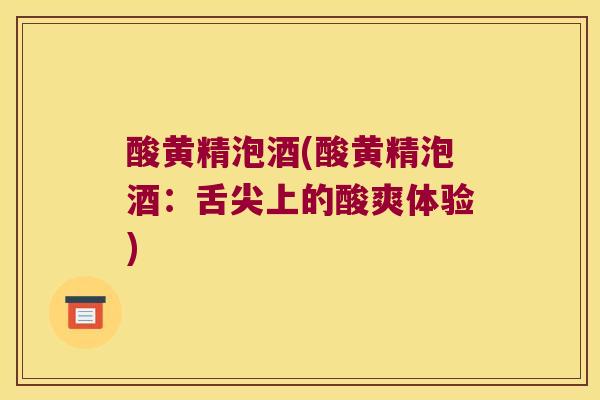 酸黄精泡酒(酸黄精泡酒：舌尖上的酸爽体验)