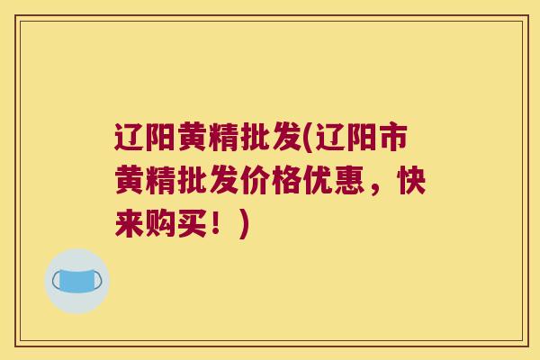 辽阳黄精批发(辽阳市黄精批发价格优惠,快来购买!) 辽阳黄精批发(辽阳市黄精批发价格优惠,快来购买!)