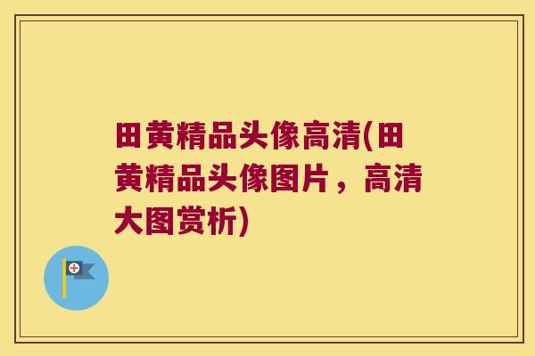 田黄精品头像高清(田黄精品头像图片，高清大图赏析)