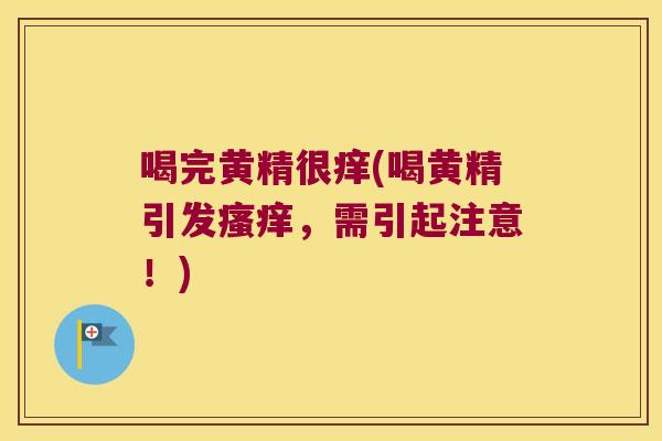 喝完黄精很痒(喝黄精引发，需引起注意！)