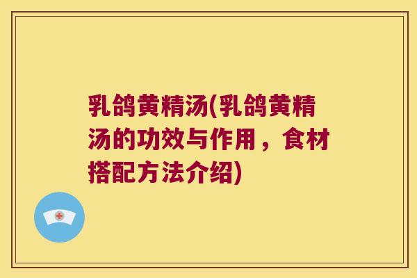 乳鸽黄精汤(乳鸽黄精汤的功效与作用，食材搭配方法介绍)