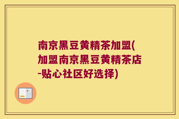 南京黑豆黄精茶加盟(加盟南京黑豆黄精茶店-贴心社区好选择)