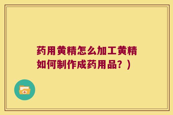 药用黄精怎么加工黄精如何制作成药用品？)