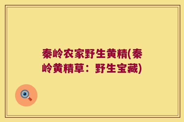 秦岭农家野生黄精(秦岭黄精草：野生宝藏)