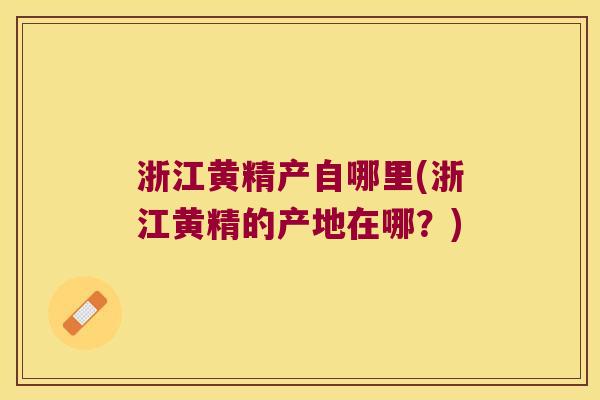 浙江黄精产自哪里(浙江黄精的产地在哪？)