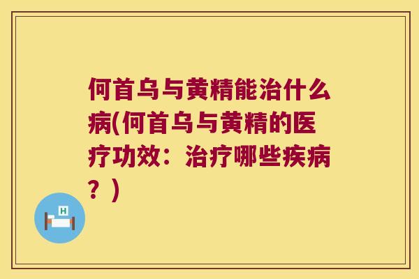 何首乌与黄精能什么(何首乌与黄精的医疗功效：哪些？)