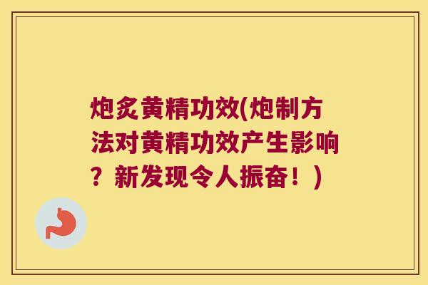 炮炙黄精功效(炮制方法对黄精功效产生影响？新发现令人振奋！)