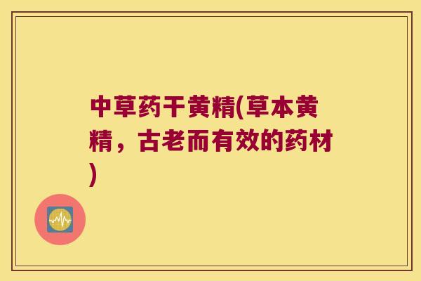 中草药干黄精(草本黄精,古老而有效的药材) 中草药干黄精(草本黄精,古老而有效的药材)