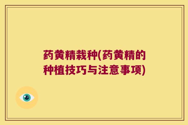 药黄精栽种(药黄精的种植技巧与注意事项) 药黄精栽种(药黄精的种植技巧与注意事项)