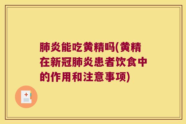 炎能吃黄精吗(黄精在新冠炎患者饮食中的作用和注意事项)