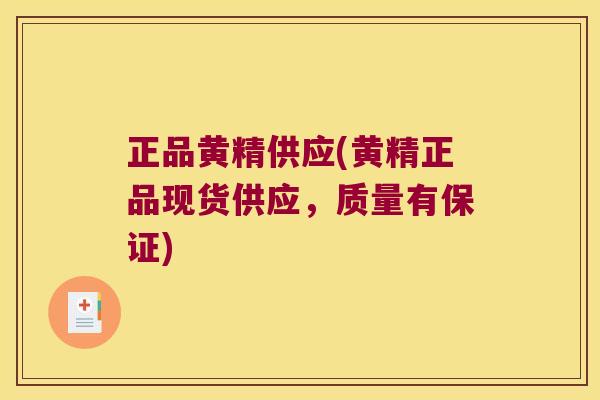 正品黄精供应(黄精正品现货供应,质量有保证) 正品黄精供应(黄精正品现货供应,质量有保证)