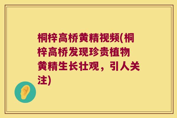 桐梓高桥黄精视频(桐梓高桥发现珍贵植物 黄精生长壮观，引人关注)