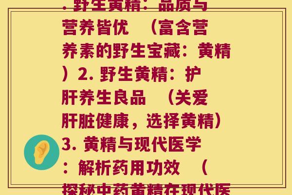 野生黄精怎么分别(1. 野生黄精：品质与营养皆优  （富含营养素的野生宝藏：黄精）2. 野生黄精：养生良品  （关爱健康，选择黄精）3. 黄精与现代医学：解析药用功效  （探秘黄精在现代医学中的功效）)