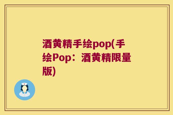 酒黄精手绘pop(手绘Pop:酒黄精限量版) 酒黄精手绘pop(手绘Pop:酒黄精限量版)