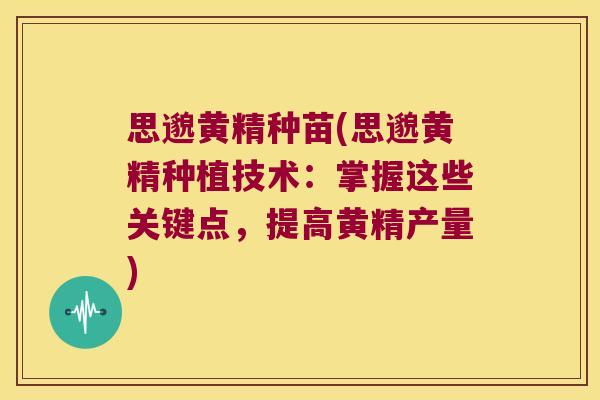 思邈黄精种苗(思邈黄精种植技术:掌握这些关键点,提高黄精产量) 思邈黄精种苗(思邈黄精种植技术:掌握这些关键点,提高黄精产量)