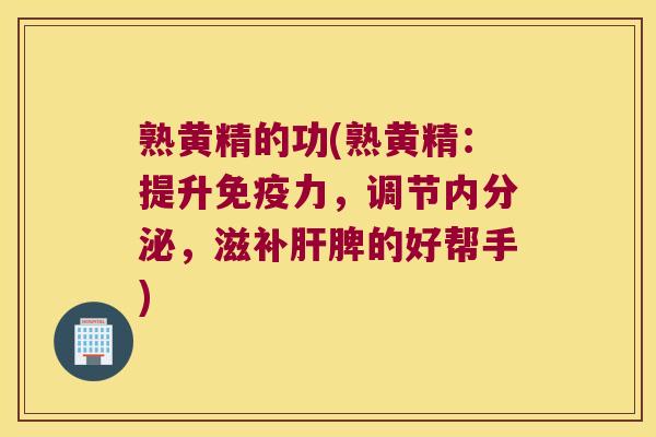 熟黄精的功(熟黄精:提升力,调节,滋补脾的好帮手) 熟黄精的功(熟黄精:提升力,调节,滋补脾的好帮手)