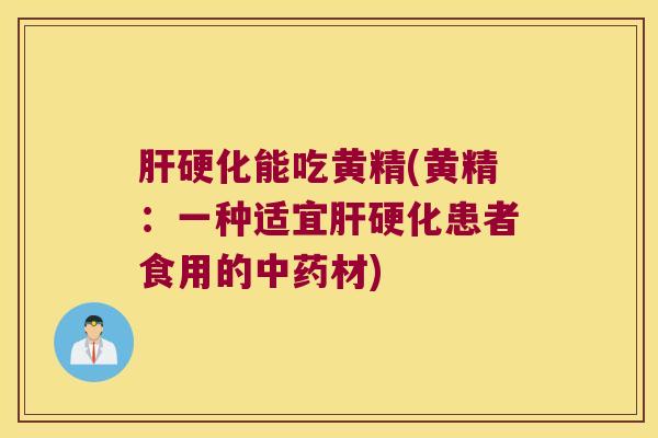 能吃黄精(黄精:一种适宜患者食用的材) 能吃黄精(黄精:一种适宜患者食用的材)