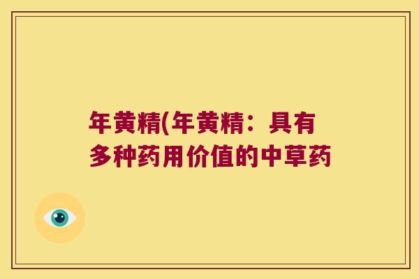 年黄精(年黄精：具有多种药用价值的中草药