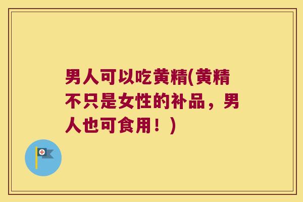 男人可以吃黄精(黄精不只是女性的补品,男人也可食用!) 男人可以吃黄精(黄精不只是女性的补品,男人也可食用!)