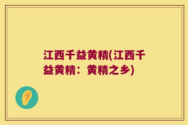 江西千益黄精(江西千益黄精：黄精之乡)