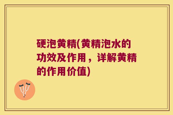 硬泡黄精(黄精泡水的功效及作用，详解黄精的作用价值)