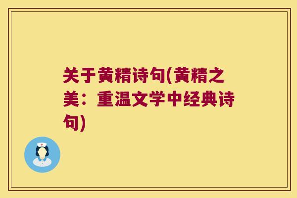 关于黄精诗句(黄精之美:重温文学中经典诗句) 关于黄精诗句(黄精之美:重温文学中经典诗句)