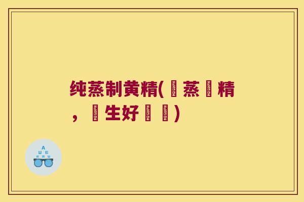 纯蒸制黄精(純蒸黃精,養生好選擇) 纯蒸制黄精(純蒸黃精,養生好選擇)