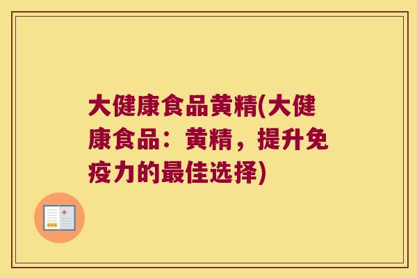 大健康食品黄精(大健康食品:黄精,提升力的佳选择) 大健康食品黄精(大健康食品:黄精,提升力的佳选择)
