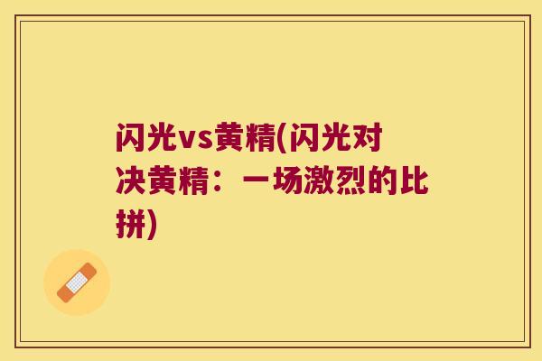闪光vs黄精(闪光对决黄精：一场激烈的比拼)
