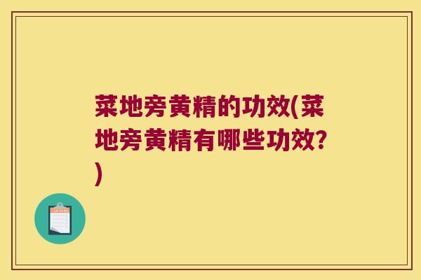 菜地旁黄精的功效(菜地旁黄精有哪些功效？)