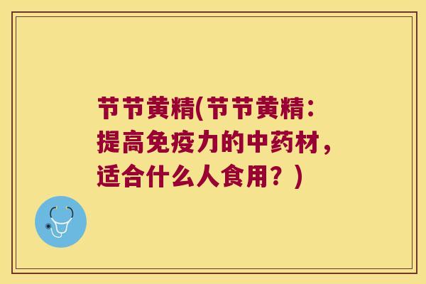 节节黄精(节节黄精：提高力的材，适合什么人食用？)