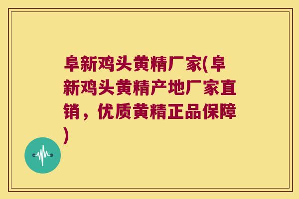 阜新鸡头黄精厂家(阜新鸡头黄精产地厂家直销，优质黄精正品保障)