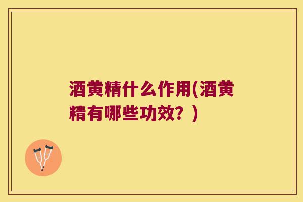 酒黄精什么作用(酒黄精有哪些功效？)