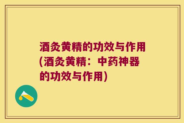 酒灸黄精的功效与作用(酒灸黄精:神器的功效与作用) 酒灸黄精的功效与作用(酒灸黄精:神器的功效与作用)