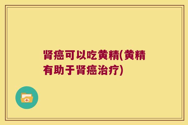 可以吃黄精(黄精有助于) 可以吃黄精(黄精有助于)