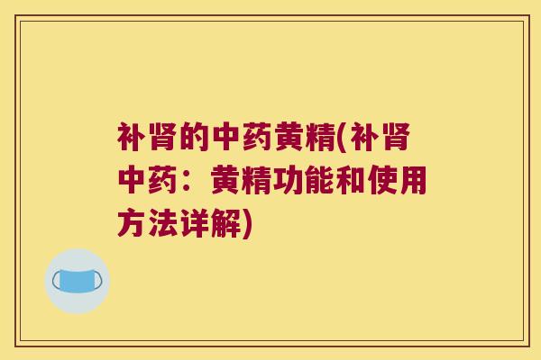 补的黄精(补：黄精功能和使用方法详解)