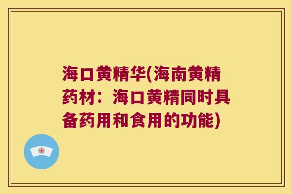 海口黄精华(海南黄精药材:海口黄精同时具备药用和食用的功能) 海口黄精华(海南黄精药材:海口黄精同时具备药用和食用的功能)
