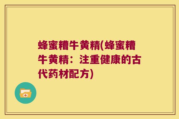 蜂蜜糟牛黄精(蜂蜜糟牛黄精：注重健康的古代药材配方)