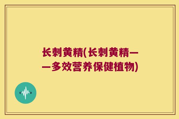 长刺黄精(长刺黄精——多效营养保健植物) 长刺黄精(长刺黄精——多效营养保健植物)