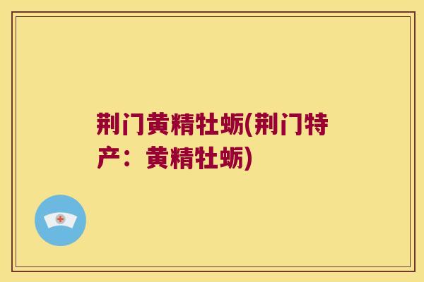 荆门黄精牡蛎(荆门特产:黄精牡蛎) 荆门黄精牡蛎(荆门特产:黄精牡蛎)