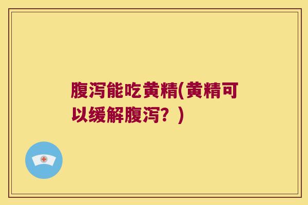 能吃黄精(黄精可以缓解?) 能吃黄精(黄精可以缓解?)