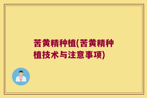 苦黄精种植(苦黄精种植技术与注意事项)